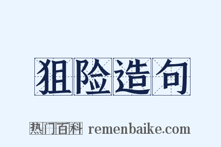 狙险造句是什么意思的图片